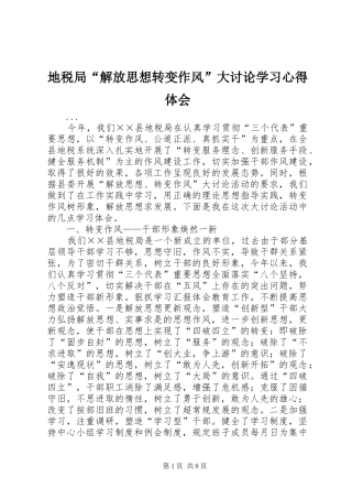 地税局“解放思想转变作风”大讨论学习心得体会 