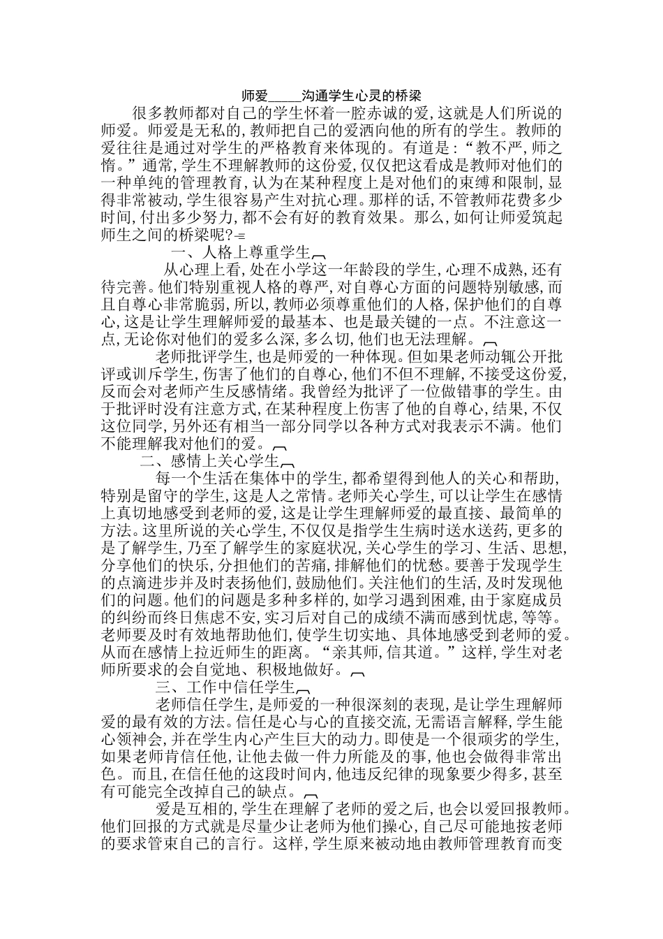 师爱-----沟通学生心灵的桥梁_第1页