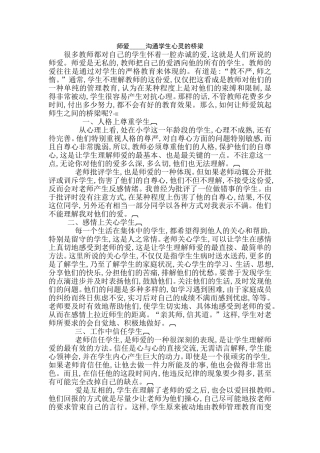 师爱-----沟通学生心灵的桥梁