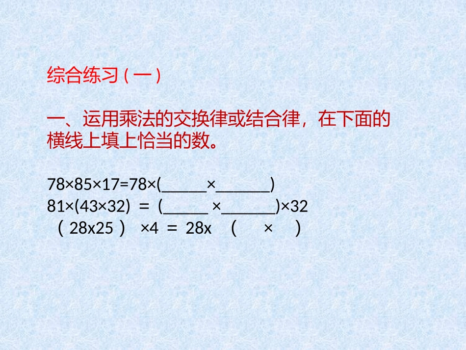 小学数学2011版本小学四年级乘法运算定律-(3)_第1页