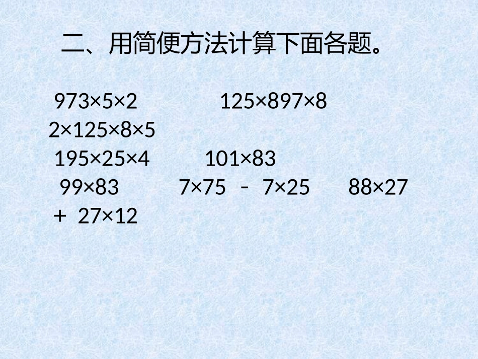 小学数学2011版本小学四年级乘法运算定律-(3)_第2页