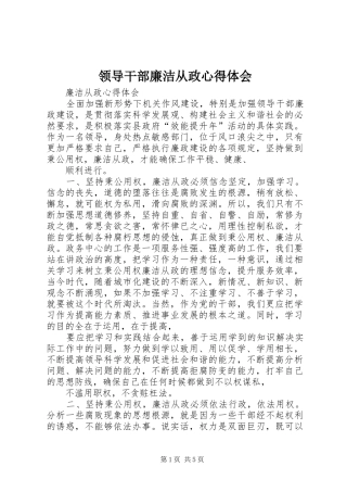 领导干部廉洁从政心得体会 