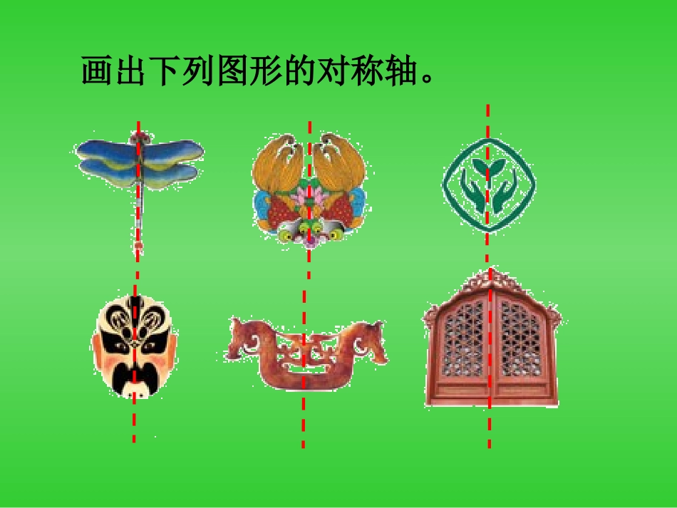 小学数学2011版本小学四年级《轴对称》课件_第2页