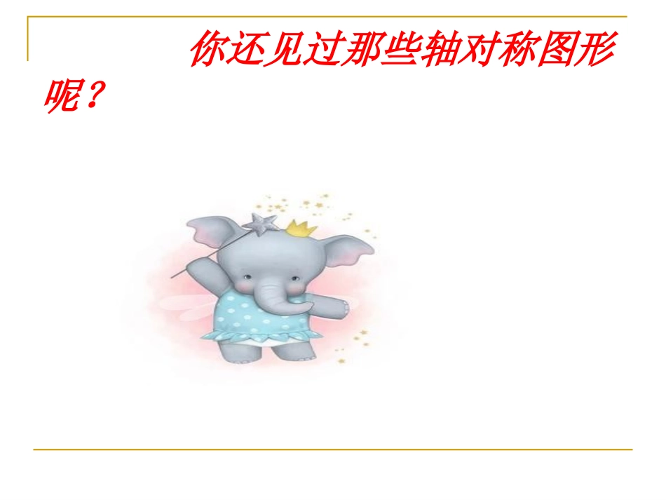 小学数学2011版本小学四年级《轴对称》课件_第3页