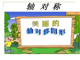 小学数学2011版本小学四年级《轴对称》课件