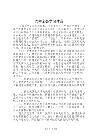 六中全会学习体会 