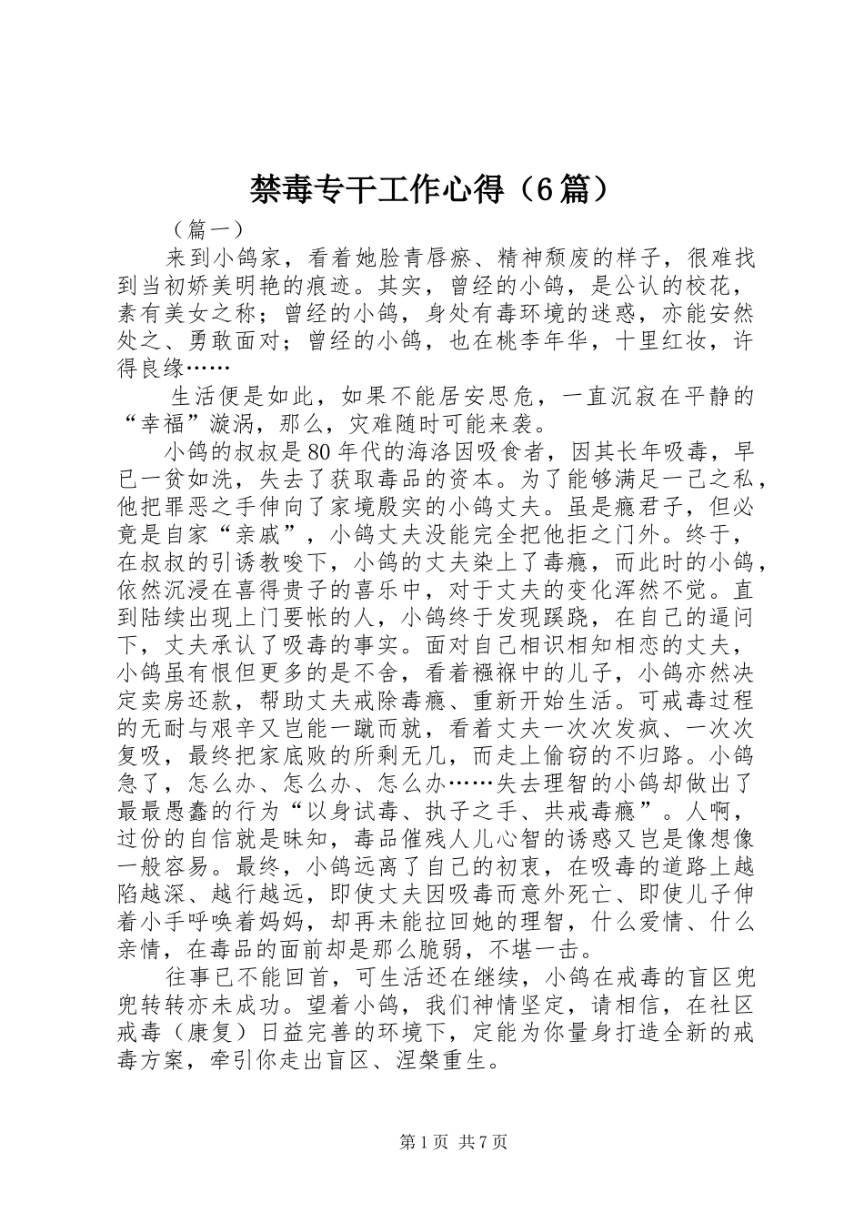 禁毒专干工作心得（6篇）_第1页