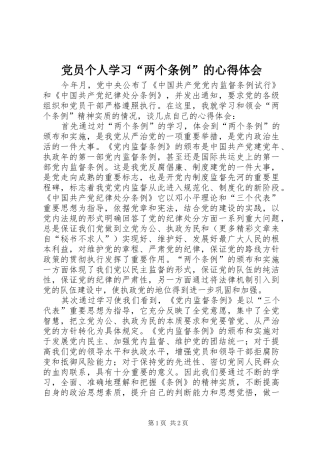 党员个人学习“两个条例”的心得体会 