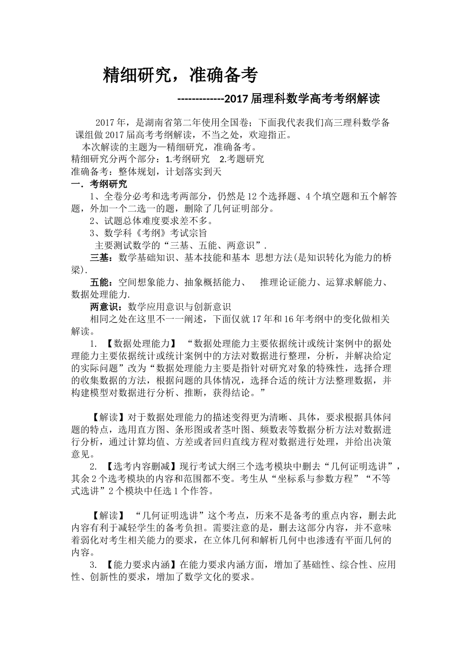 精细研究-准确备考(2017届理数高考考纲解读)_第1页