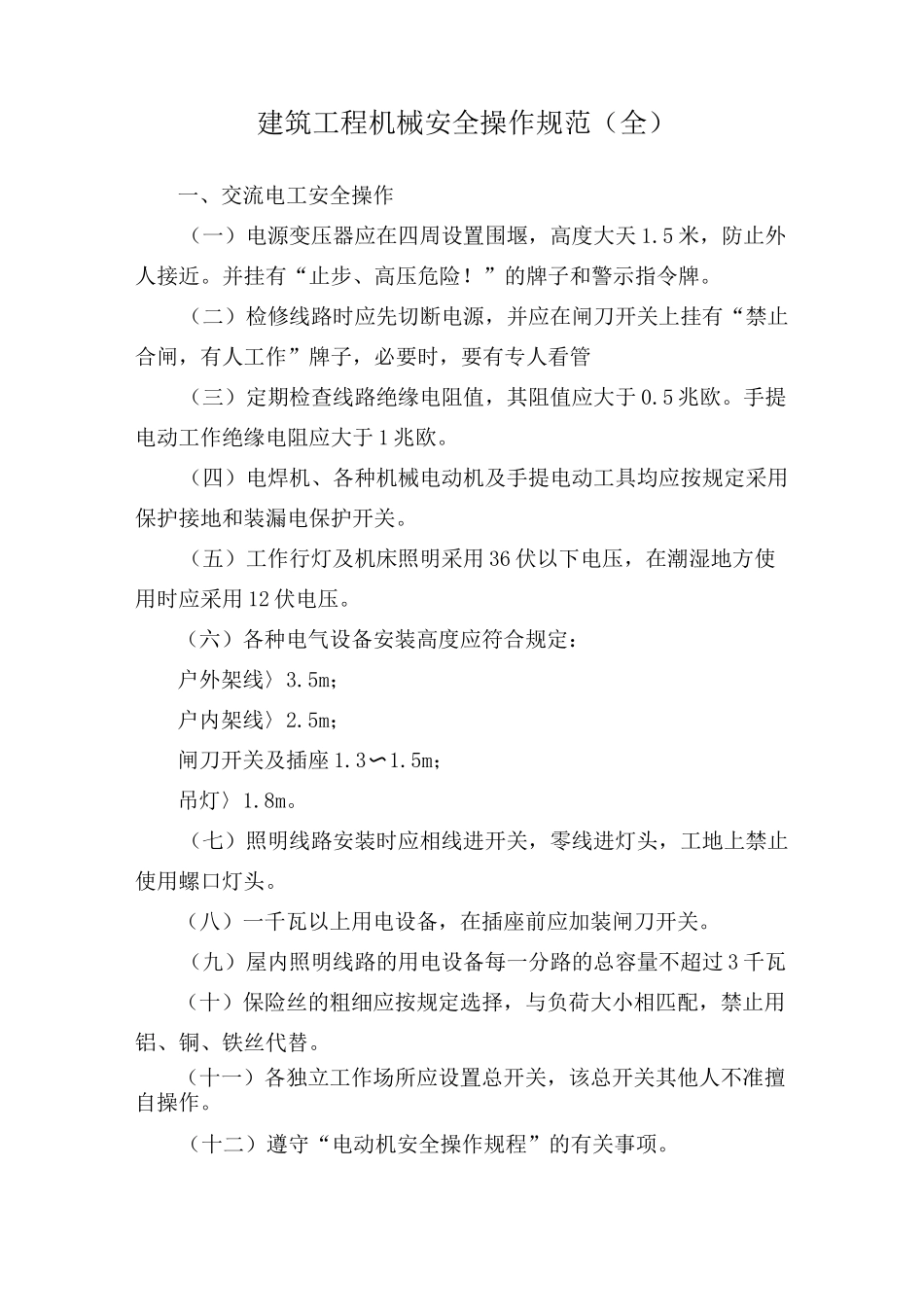 建筑工程机械安全操作规范(全)_第1页