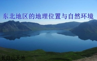 东北地区的地理位置与自然环境shk