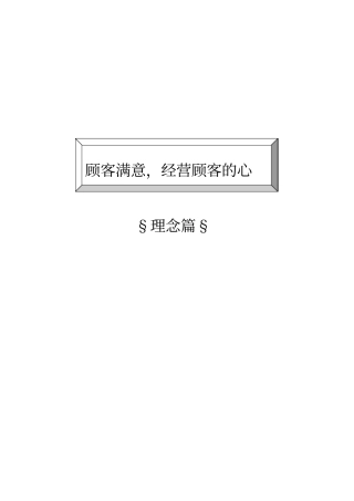 TCL内训教材客户关系管理与客情维护