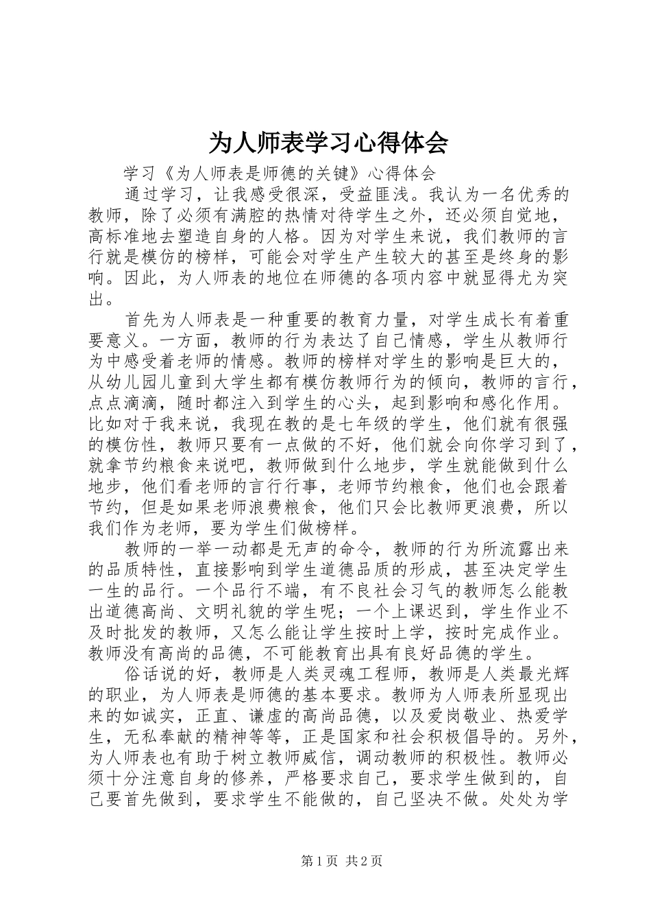 为人师表学习心得体会 _第1页