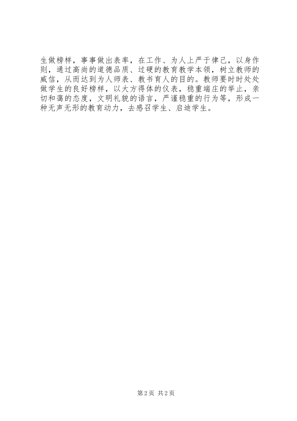 为人师表学习心得体会 _第2页