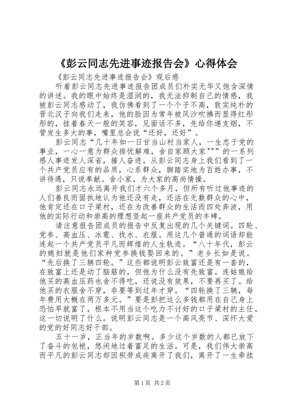 《彭云同志先进事迹报告会》心得体会 _第1页