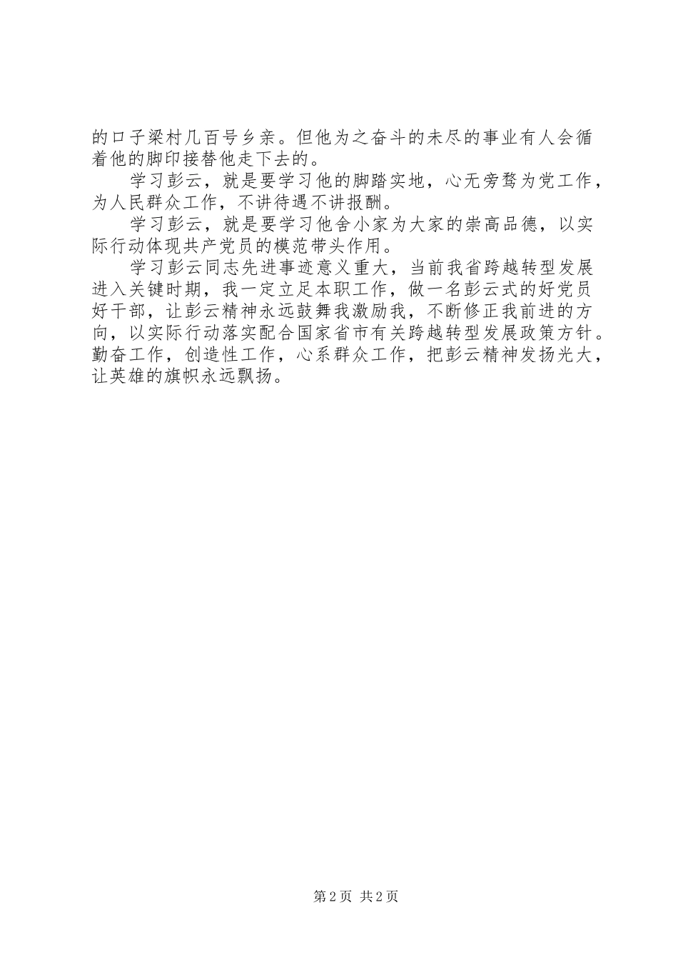 《彭云同志先进事迹报告会》心得体会 _第2页