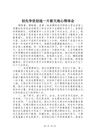 创先争优创造一片新天地心得体会 