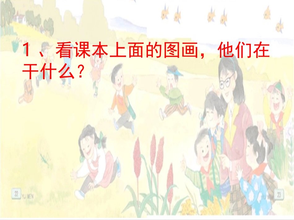 苏教版语文二年级上册《秋游》课件_第3页