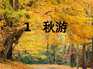 苏教版语文二年级上册《秋游》课件