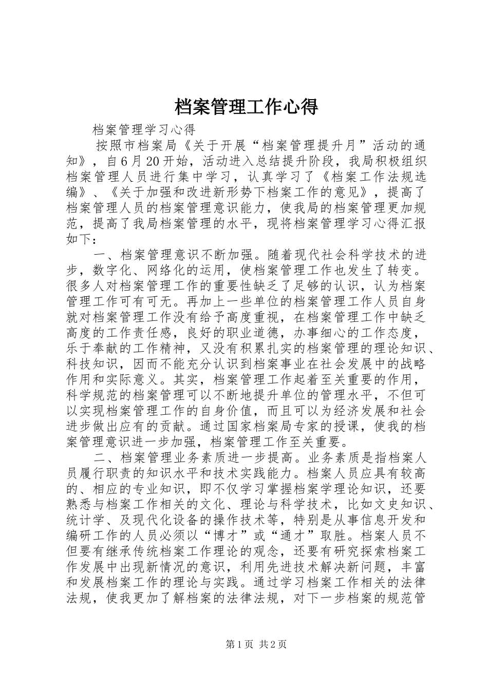 档案管理工作心得 _第1页