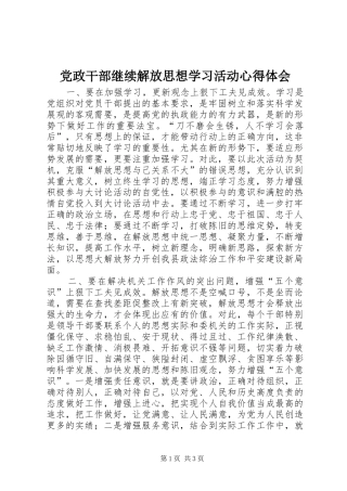 党政干部继续解放思想学习活动心得体会 