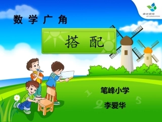 人教2011版小学数学三年级数学广角《搭配》