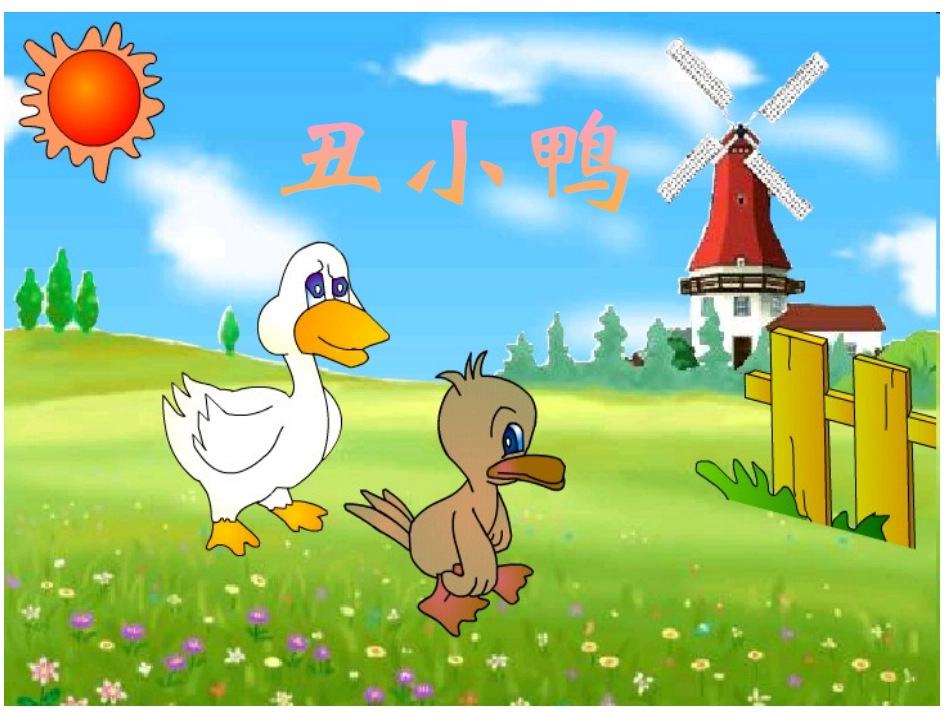 《丑小鸭》课件艳朋_第1页