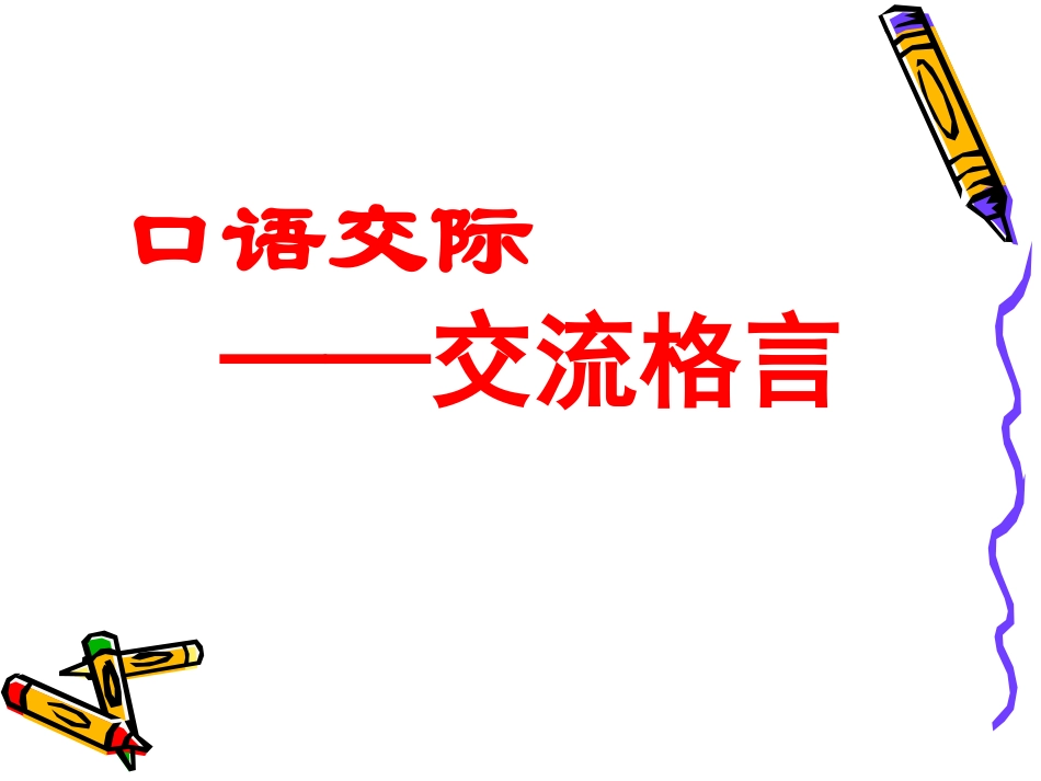《口语交际---交流格言》_第1页