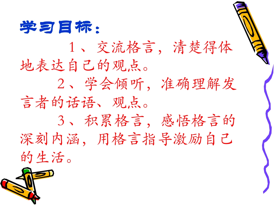 《口语交际---交流格言》_第2页