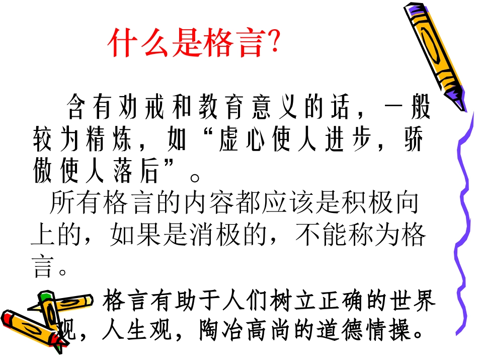 《口语交际---交流格言》_第3页