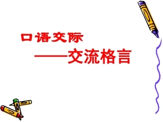 《口语交际---交流格言》