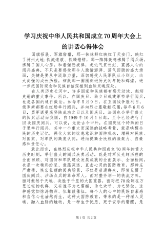 学习庆祝中华人民共和国成立70周年大会上的讲话心得体会 
