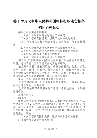 关于学习《中华人民共和国招标投标法实施条例》心得体会 