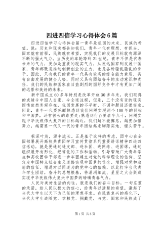 四进四信学习心得体会6篇