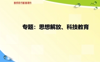 专题13：思想解放和科技教育