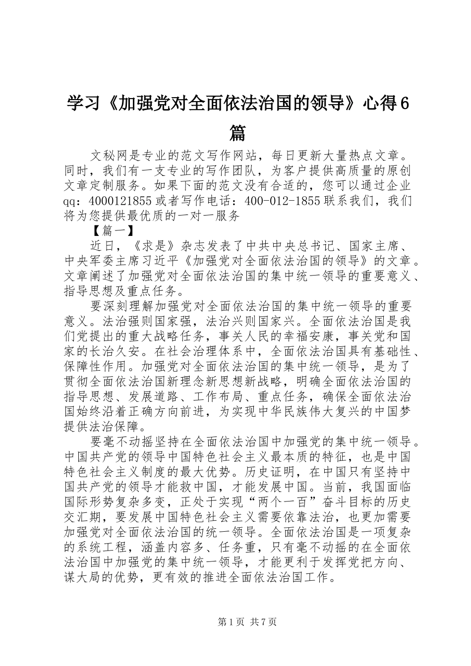 学习《加强党对全面依法治国的领导》心得6篇_第1页