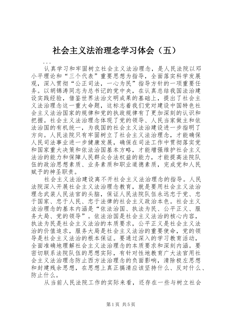 社会主义法治理念学习体会（五） _第1页