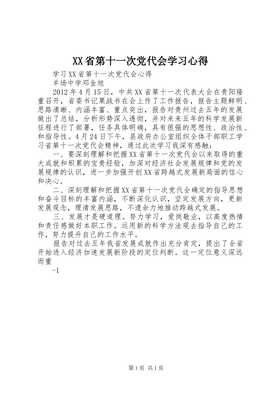 XX省第十一次党代会学习心得 _第1页