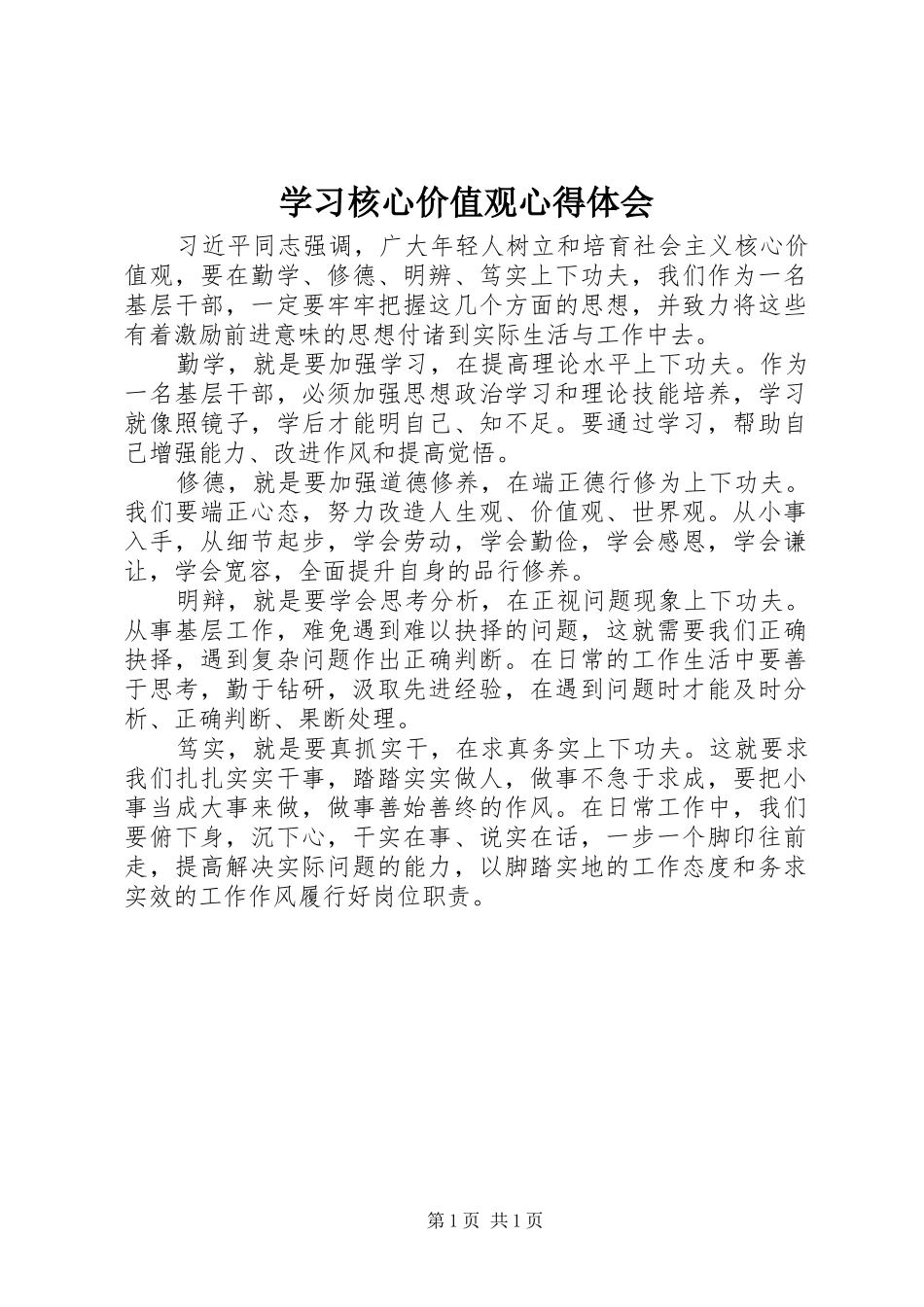 学习核心价值观心得体会 _第1页