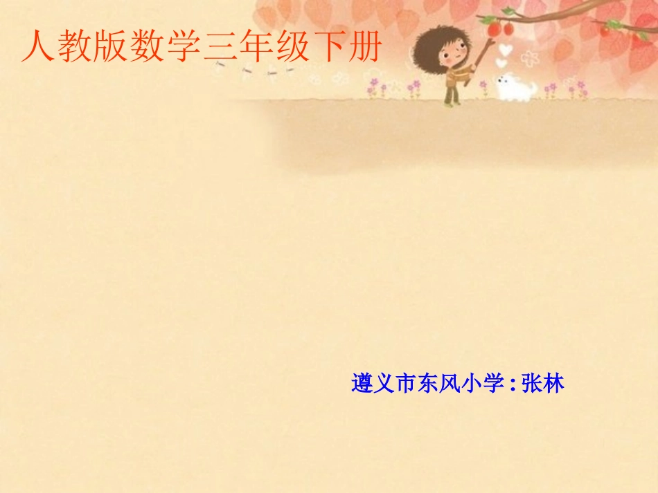 人教2011版小学数学三年级《认识面积》课件：第一课时_第1页