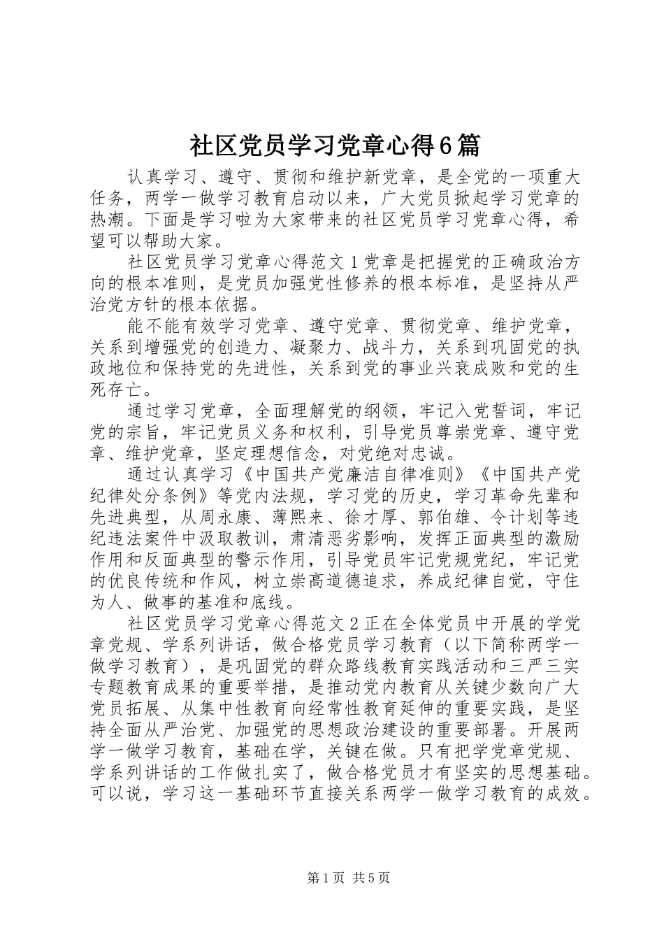 社区党员学习党章心得6篇_第1页