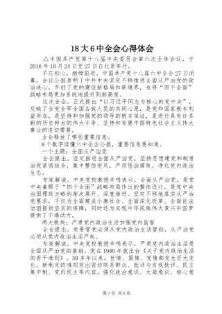 18大6中全会心得体会_1