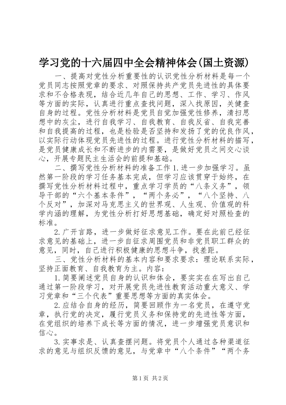 学习党的十六届四中全会精神体会(国土资源) _第1页