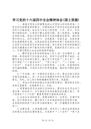 学习党的十六届四中全会精神体会(国土资源) 