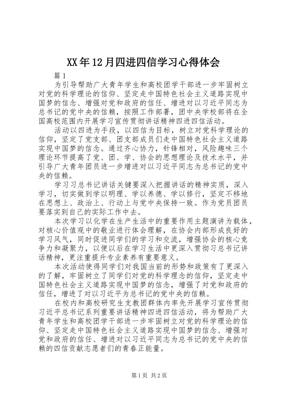 XX年12月四进四信学习心得体会 _第1页