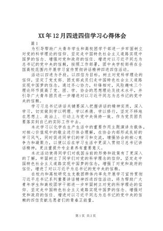XX年12月四进四信学习心得体会 