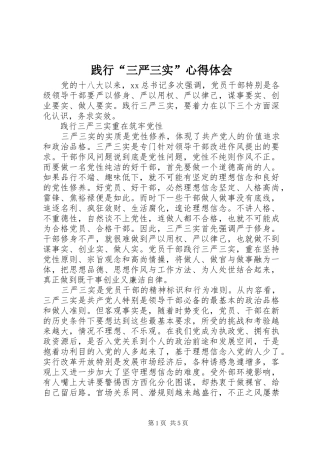 践行“三严三实”心得体会 