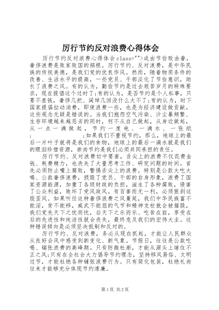 厉行节约反对浪费心得体会 