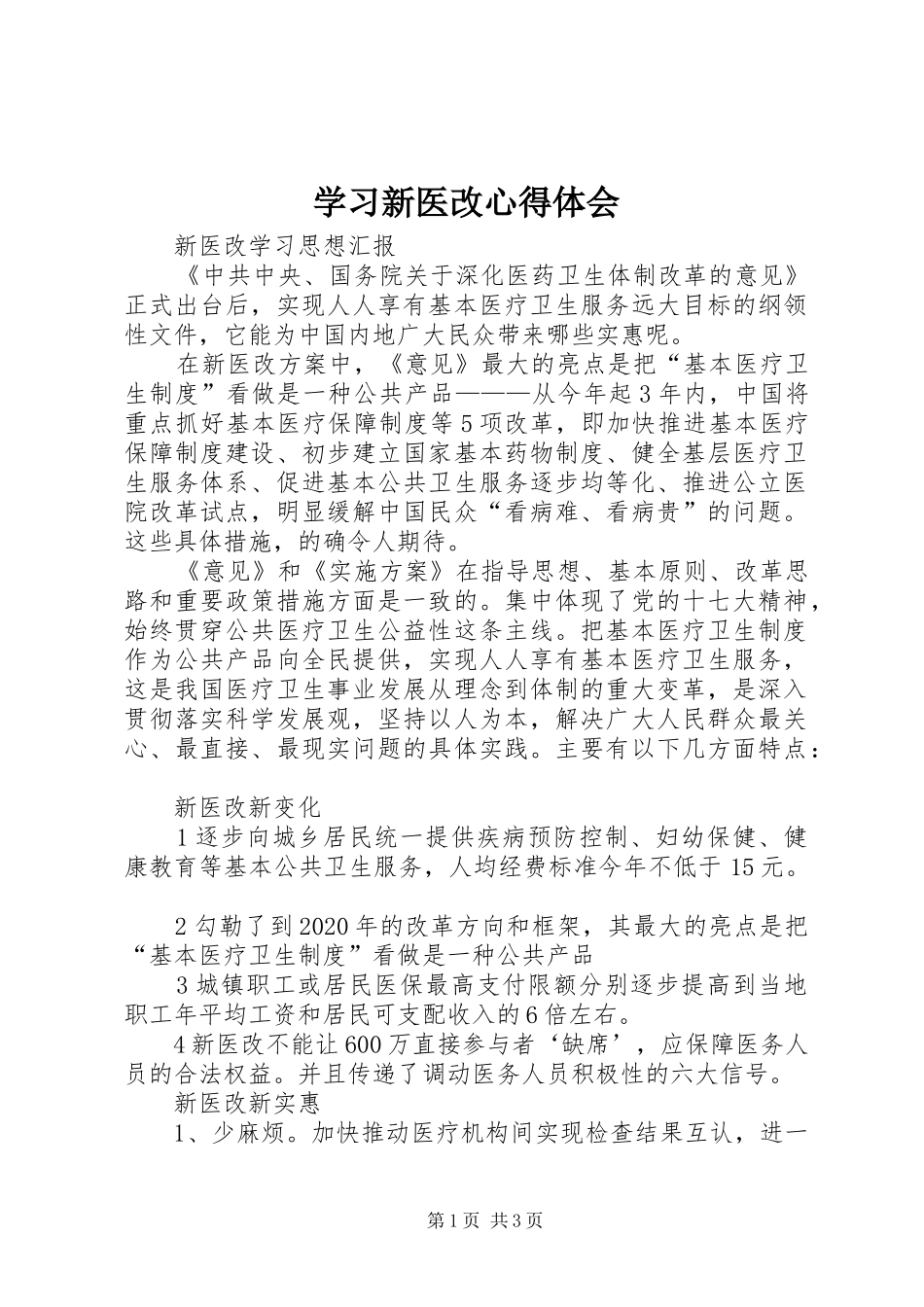 学习新医改心得体会 _第1页