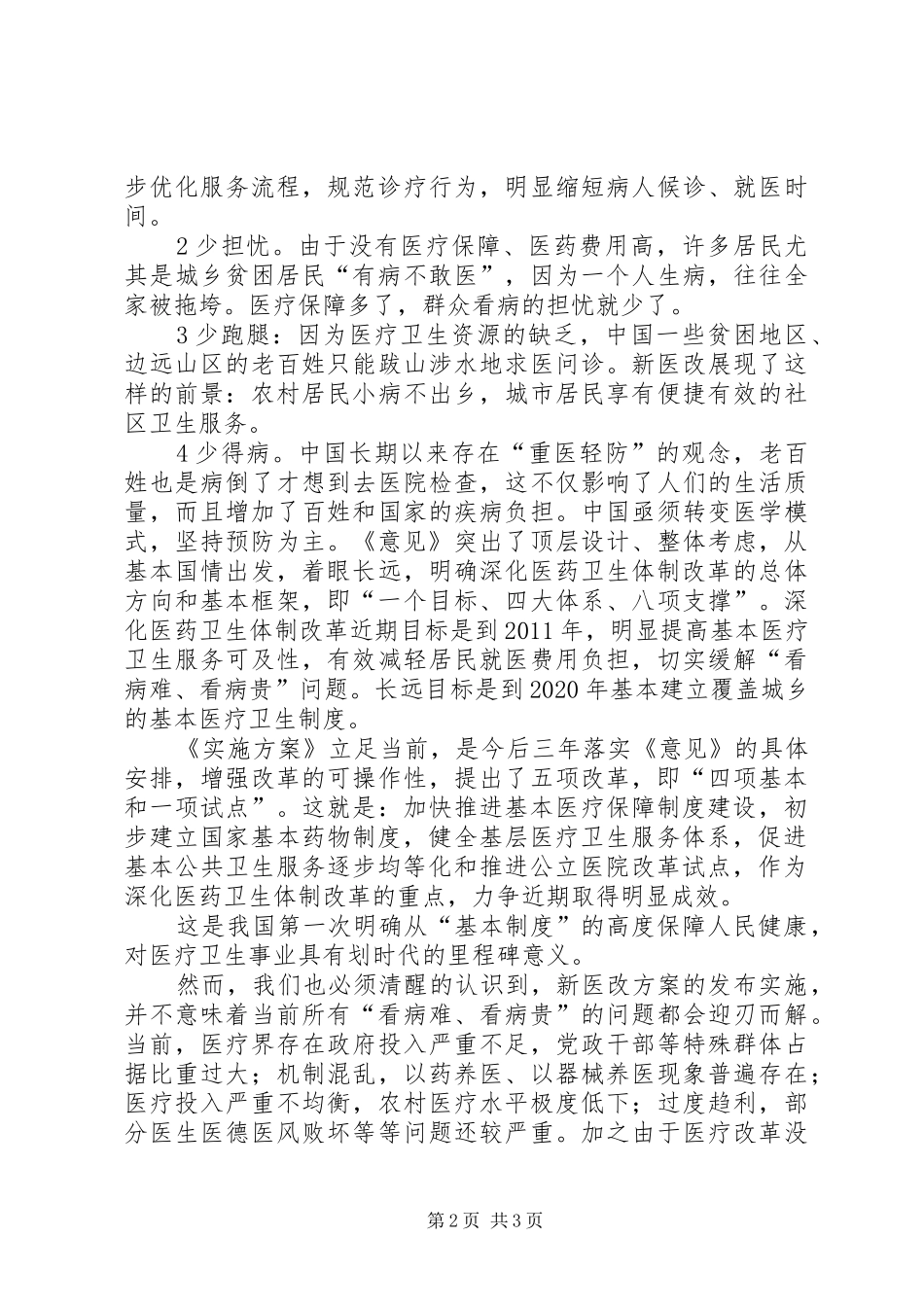 学习新医改心得体会 _第2页